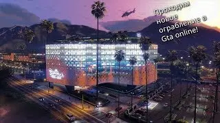 СТРИМ! | Играю в Gta Online | Проходим ограбления.
