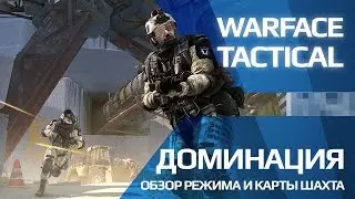 Warface - Доминация (обзор режима и карты Шахта)