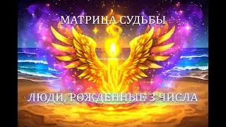 🌸🎁 Характер людей, рожденных 3 числа