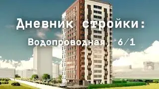 Дневник стройки ЖК "Ближе". Апрель 2024