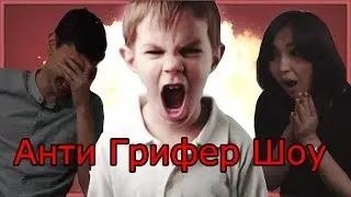 Реакция на Анти Грифер Шоу (