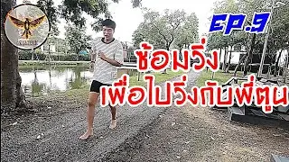 4 วิธีฝึกวิ่งให้เทพ !? วิ่งแบบพี่ตูน | Phoenix Tie Show EP.9