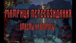Матрица пересозидания - что это и как она работает?