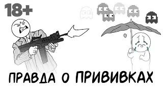 Правда о прививках