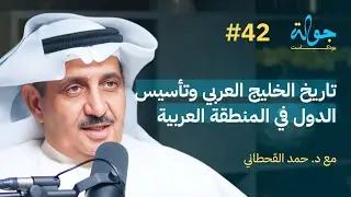 جولة بودكاست | تاريخ الجزيره العربيه والصراع البريطاني العثماني مع الدكتور حمد القحطاني
