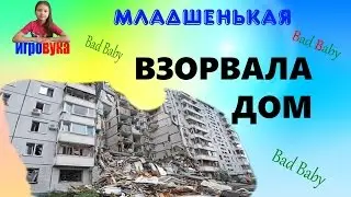 Bad Baby Младшая сестра ВЗОРВАЛА ДОМ у Старшей