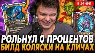 Рольнул 0 ПРОЦЕНТОВ В ФАЙТЕ! Билд через БОЕВЫЕ КЛИЧИ! SilverName Сильвернейм Hearthstone