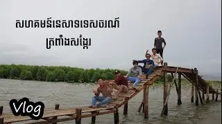 Travel Tour to Trapeang Songkae | Kampot Province in Cambodia