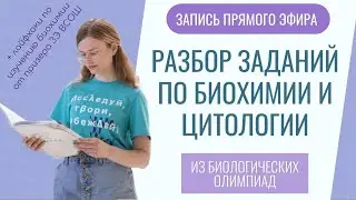 Разбор заданий по биохимии и цитологии из биологических олимпиад / Регион ВСОШ 2023, Физтех, Всесиб