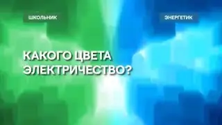 Какого цвета электричество? // Школьники и энергетики