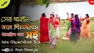 Damail Gan | Jole Giyachilam Soi | dhamail song | Bangla Damail Song 2022