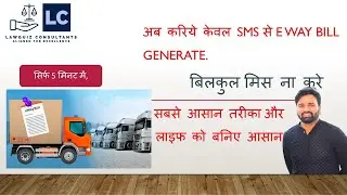 अब करिये केवल SMS से E Way Bill Generate, सबसे आसान तरीका और लाइफ को बनिए आसान