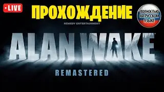 Закончили 4 главу, идем дальше - Alan Wake Remastered (Русская озвучка)