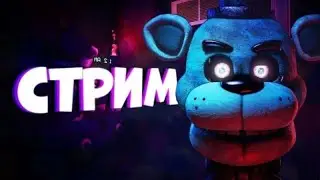 Прохождение Фнаф 3 часть