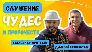 ЭФИР ЧУДЕС И ПРОРОЧЕСТВ | Пасторы Александр  Мунтеану и Дмитрий Непочатых