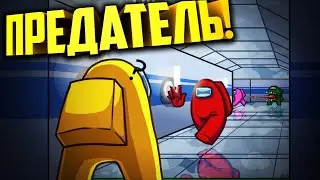Амонг ас но он зади меня