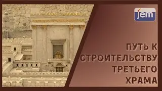 Что же делать сейчас? Строить Храм!