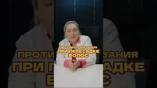 Смотри на канале новый ролик про противопоказания при пересадке волос