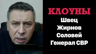 Псевдоаналитики: Швец, Жирнов, Соловей, Генерал СВР