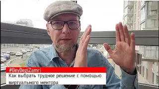 Как ВЫБРАТЬ решение с помощью виртуального ментора, помощника