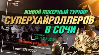ЖИВОЙ ПОКЕРНЫЙ ТУРНИР СУПЕРХАЙРОЛЛЕРОВ В СОЧИ — (вход 371 000 рублей, открытые карты)