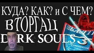 На каком уровне вторгаться в Dark souls 3?