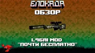 Обзоры(Блокада) L96A1 MOD 
