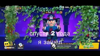 зашел в бравл старс  спустя 2 года (или меньше)