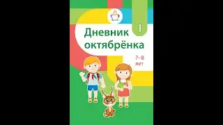 Дневник октябрёнка 1, 7–8 лет