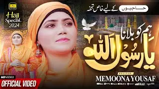 New Naat Sharif 2024 | Humko Bulana Ya Rasool Allah | Memoona Yousaf | New Naat | MZR islamic