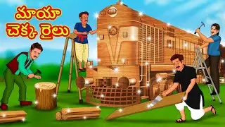 మాయా చెక్క రైలు | Telugu Stories | Telugu Kathalu | Stories in Telugu | Moral Stories