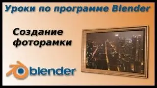 Уроки по Blender. Создание фоторамки
