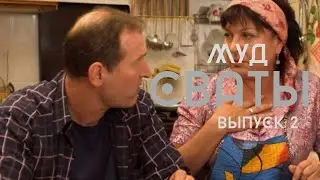 МУД СВАТЫ (СБОРНИК 2) | СВАТЫ КАК СМЫСЛ ЖИЗНИ МУД