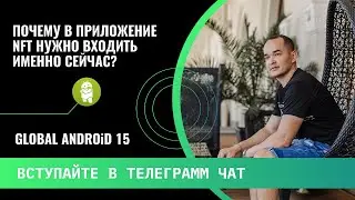 🤓ПОЧЕМУ НАДО ЗАХОДИТЬ ИМЕННО СЕЙЧАС В GLOBAL ANDROID 15