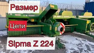 Цепь Размеры на пресс-подборщик Sipma Z224