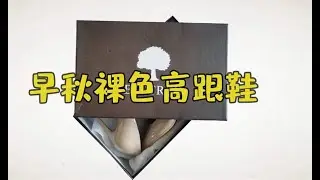 早秋时尚高跟鞋推荐，12CM高跟显腿长，试穿漂亮有气质