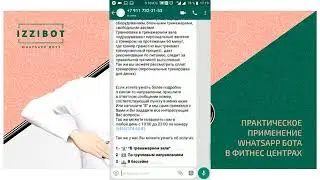 Сокращение бюджета на рекламу в фитнес центрах при ипользовании Whatsapp bot IzziBot