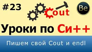 Язык С++ - Урок 23 - Пишем свой Cout и манипулятор endl.