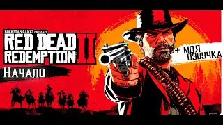 Начало игры Red Dead Redemption 2