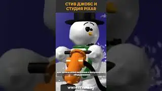 СТИВ ДЖОБС И PIXAR