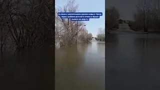 📌💦В связи с увеличением уровня воды в Урале вода в районе детского пляжа в Орске вышла на дорогу