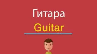 Гитара по-английски
