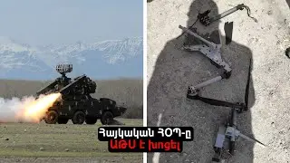ԼՈՒՍԱՆԿԱՐ՝ ադրբեջանցիների կողմից օգտագործված անօդաչու թռչող սարքից