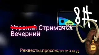 стримачок geometry dash реквест:on геометри даш