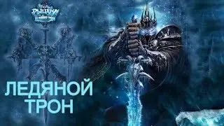 Hearthstone: Heroes of Warcraft, Ледяная Корона, Ледяной Трон