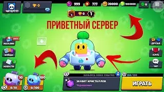 Приватный Сервер в Brawl Stars(со спраутом)
