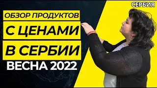 ОБЗОР ПОКУПОК С ЦЕНАМИ /АКТУАЛЬНЫЕ ЦЕНЫ В СЕРБИИ 