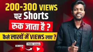 200-300 VIEWS पर Shorts रुक जाता है ?कैसे लाखों में VIEWS लाए ?  #technicalhelper