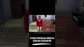 Лучшие прикольные моменты ● Санитары Подземелий ● #shorts #санитарыподземелий