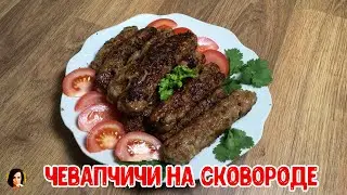 Чевапчичи на сковороде.Chevapchichi in a frying pan.